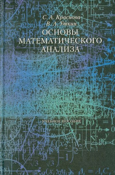 Книга: Основы математического анализа (Краснова Светлана Анатольевна, Уткин Виктор Анатольевич) ; РГГУ, 2010 
