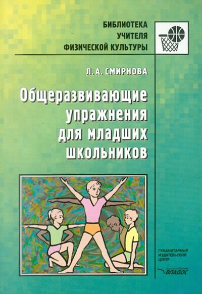 Книга: Общеразвивающие упражнения для младших школьников (Смирнова Людмила Александровна) ; Владос, 2003 