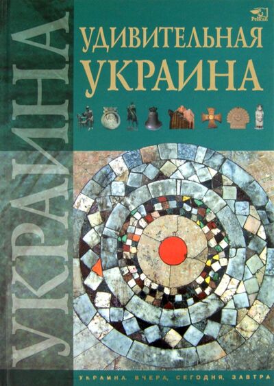Книга: Удивительная Украина (Жабская Т. С., Тетельман А. С., Шаповалова К. В.) ; Фактор, 2008 