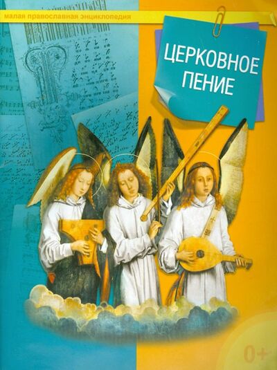 Книга: Церковное пение (Терещенко Татьяна Николаевна) ; Даръ, 2014 