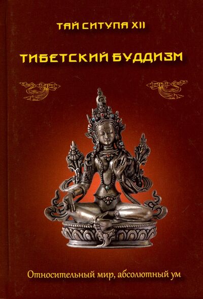Книга: Тибетский буддизм. Относительный мир, абсолютный ум (Ситупа Тай XII) ; Медков, 2016 