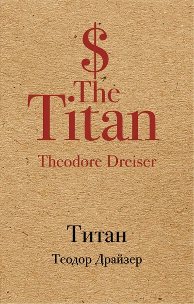 Книга: Титан (Драйзер Теодор) ; Эксмо-Пресс, 2017 