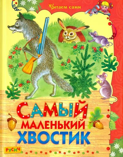 Книга: Самый маленький хвостик (Агинская Е. (ред.)) ; Русич, 2016 
