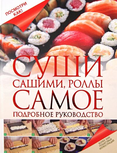 Книга: Суши, сашими, роллы. Самое подробное руководство (Дарина Дарина Дмитриевна) ; Астрель, 2013 