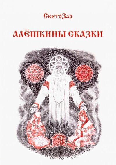 Книга: Алёшкины сказки (Светозар) ; Вариант, 2015 