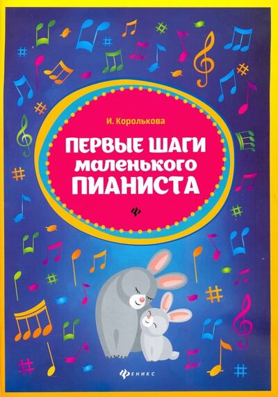 Книга: Первые шаги маленького пианиста: сборник (Королькова Ирина Станиславовна) ; Феникс, 2022 