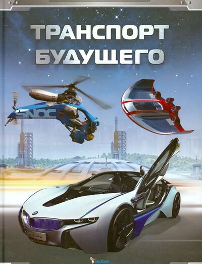 Книга: Транспорт будущего (Паркер Стив) ; Фактор, 2013 