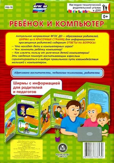 Книга: Ребенок и компьютер. Ширмы с информацией. ФГОС ДО (Фролов Николай Николаевич) ; Учитель, 2021 