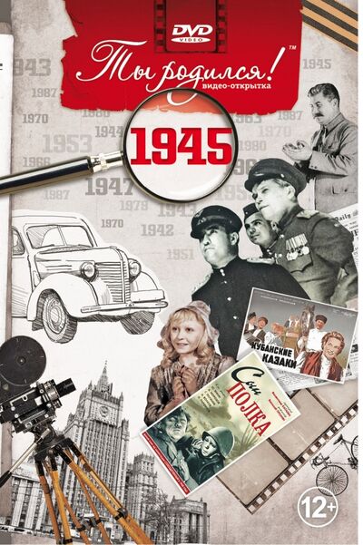 Ты родился! 1945 год. DVD-открытка Багира 