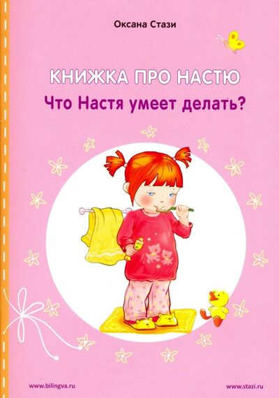 Книга: Книжка про Настю. Что Настя умеет делать? (Стази Оксана Ю.) ; Билингва, 2019 