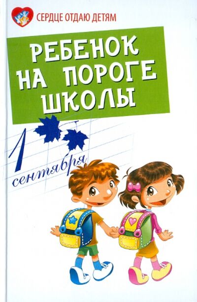 Книга: Ребенок на пороге школы (Петрова Людмила Ивановна) ; Феникс, 2011 