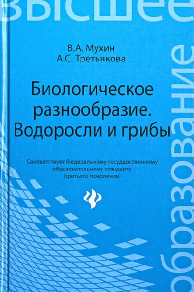 Книга: Биологическое разнообразие: водоросли и грибы (Мухин Виктор Андреевич, Третьякова Алена Сергеевна) ; Феникс, 2013 