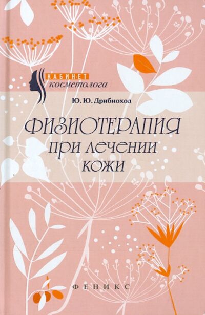 Книга: Физиотерапия при лечении кожи (Дрибноход Юлия Юрьевна) ; Феникс, 2015 