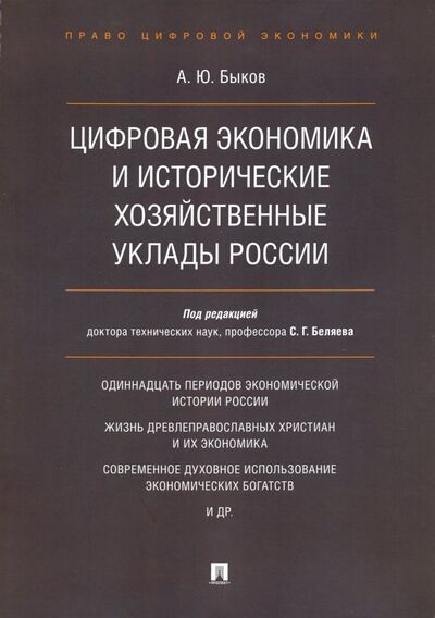 Книга: Цифровая экономика и исторические хозяйственные уклады России (Быков Андрей Юрьевич) ; Проспект, 2021 