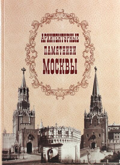 Книга: Архитектурные памятники Москвы (Тончу Елена Александровна (составитель)) ; ТОНЧУ, 2006 
