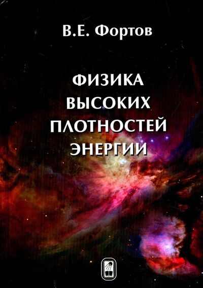 Книга: Физика высоких плотностей энергии (Фортов Владимир Евгеньевич) ; Физматлит, 2013 