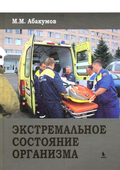 Книга: Экстремальное состояние организма (Абакумов Михаил Михайлович) ; Бином, 2016 