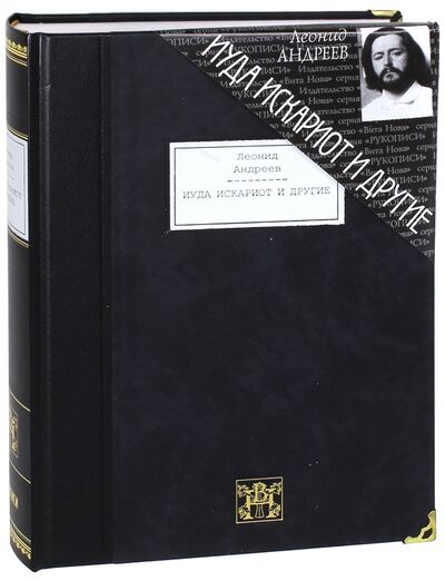 Книга: Иуда Искариот и другие. Повести и рассказы (Андреев Леонид Николаевич) ; Вита-Нова, 2009 