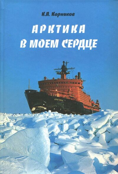 Книга: Арктика в моем сердце (Корняков Клавдий Александрович) ; ИД Сказочная дорога, 2017 