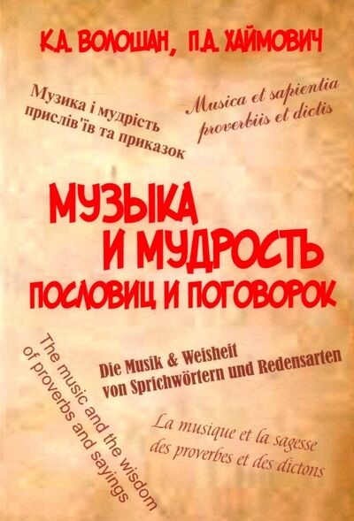 Книга: Музыка и мудрость пословиц и поговорок (Волошан К. А., Хаймович П. А.) ; Грифон, 2018 