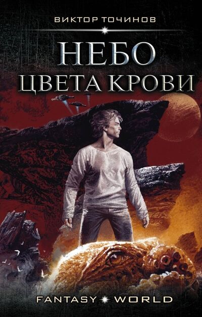 Книга: Небо цвета крови (Точинов Виктор Павлович) ; АСТ, 2018 