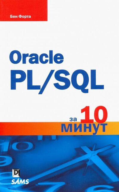 Книга: Oracle PL/SQL за 10 минут (Форта Бен) ; Диалектика, 2020 