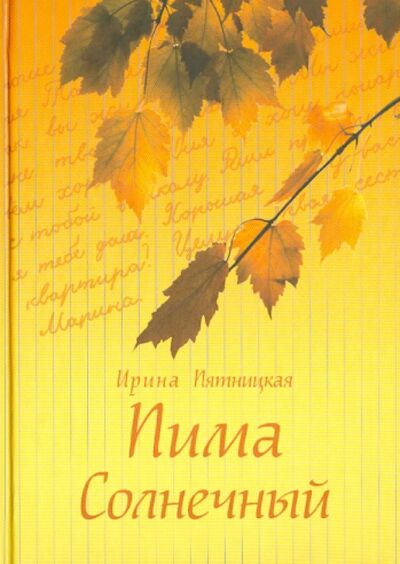 Книга: Пима Солнечный (Пятницкая Ирина Петровна) ; Духовное преображение, 2013 
