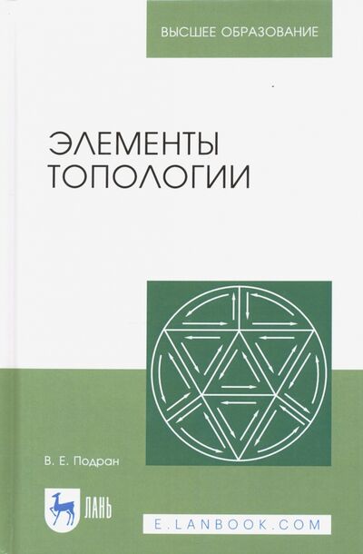 Книга: Элементы топологии: Учебное пособие (Подран Виталий Ефимович) ; Лань, 2020 