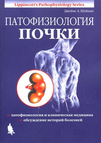 Книга: Патофизиология почки (Шейман Джеймс А.) ; Бином, 2022 