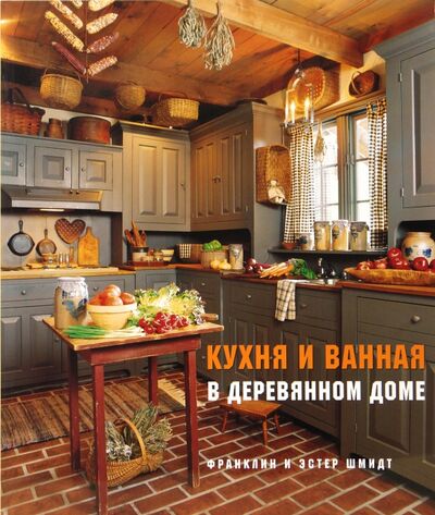 Книга: Кухня и ванная в деревянном доме (Шмидт Франклин, Шмидт Эстер) ; Красивые дома пресс, 2010 