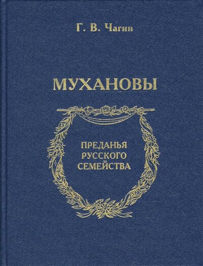 Книга: Мухановы (Чагин Геннадий Васильевич) ; Наука, 2007 
