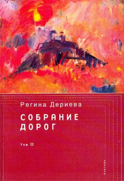 Книга: Собрание дорог том 2 (Дериева Регина) ; Алетейя, 2006 