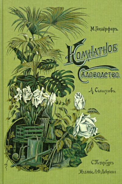 Книга: Комнатное садоводство (Гесдерфер Макс) ; Красивые дома пресс, 2012 