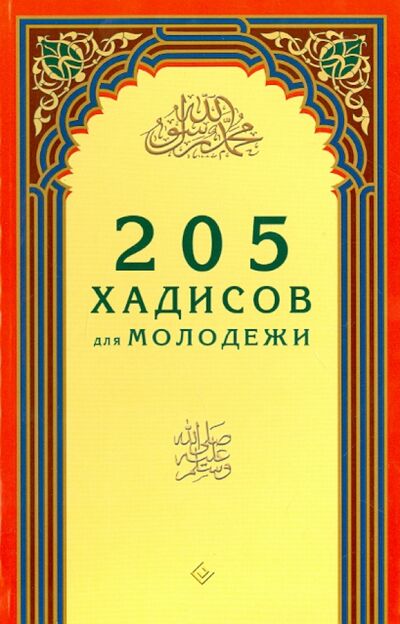 Книга: 205 хадисов для молодёжи (Выпуск, За, Раимов) ; Диля, 2023 