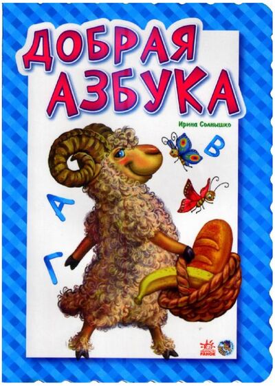 Книга: Добрая азбука (Солнышко Ирина) ; Ранок, 2016 