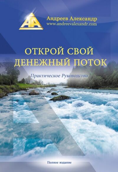 Книга: Открой свой денежный поток. Практическое руководство (Андреев Александр) ; Кислород, 2020 