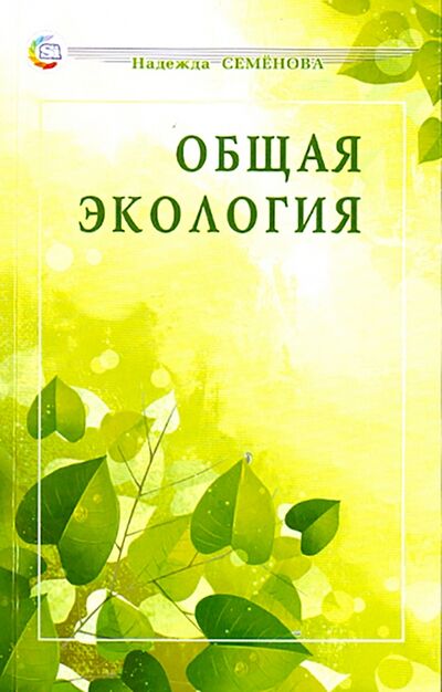 Книга: Общая экология. Учебное пособие (Семенова Надежда Алексеевна) ; Диля, 2015 