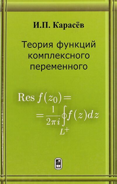 Книга: Теория функций комплексного переменного. Учебник (Карасев Иван Петрович) ; Физматлит, 2008 