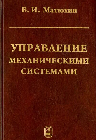 Книга: Управление механическими системами (Матюхин Владимир Иванович) ; Физматлит, 2009 