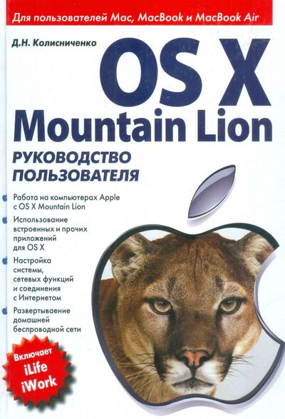 Книга: OS X Mountain Lion. Руководство пользователя (Колисниченко Денис Николаевич) ; Вильямс, 2013 