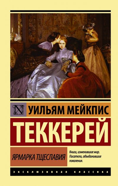 Книга: Ярмарка тщеславия (Теккерей Уильям Мейкпис) ; АСТ, 2022 