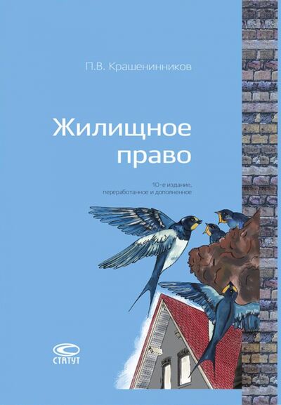 Книга: Жилищное право (Крашенинников Павел Владимирович) ; Статут, 2017 