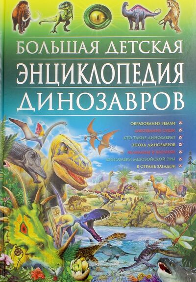 Книга: Большая детская энциклопедия динозавров (Скиба Т., Феданова Ю. (ред.)) ; Владис, 2021 