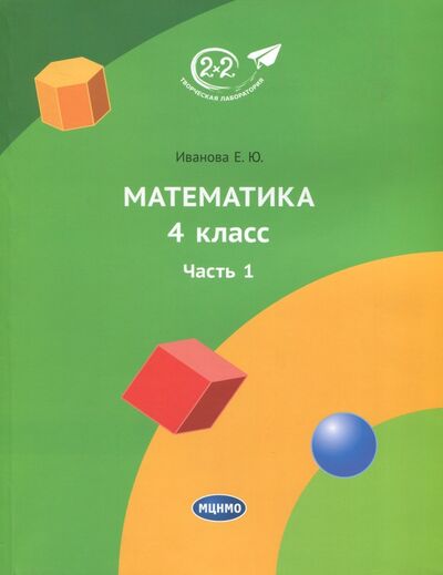 Книга: Математика. 4 класс. Учебник. Часть 1 (Иванова Елена Юрьевна) ; МЦНМО, 2020 