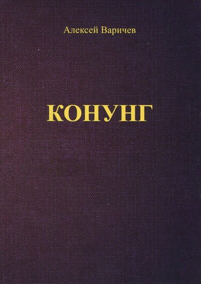 Книга: Конунг (Варичев Алексей Игоревич) ; Спутник+, 2017 