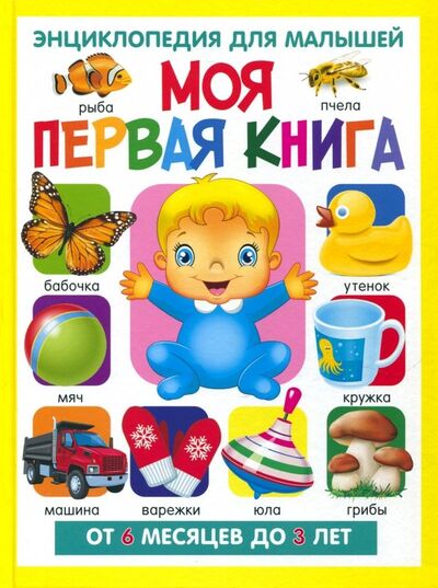 Книга: Моя первая книга. Энциклопедия для малышей от 6 месяцев (Скиба Тамара Викторовна) ; Владис, 2020 