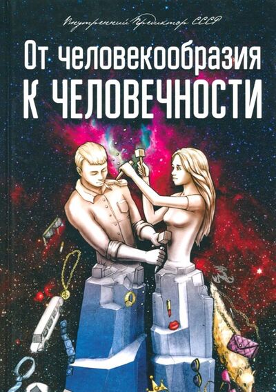 Книга: От человекообразия к человечности... Подальше от фрейдизма… (Внутренний Предиктор СССР) ; Концептуал, 2020 