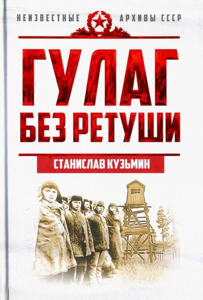 Книга: ГУЛАГ без ретуши (Кузьмин Станислав Иванович) ; Концептуал, 2018 