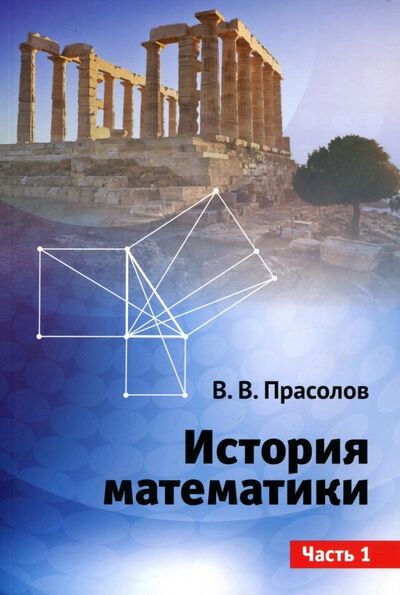Книга: История математики. Часть 1 (Прасолов Виктор Васильевич) ; МЦНМО, 2018 