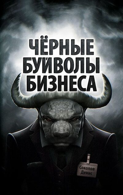 Книга: Чёрные буйволы бизнеса (Соколов Денис) ; Концептуал, 2018 